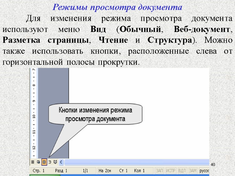 40 40 Режимы просмотра документа  Для изменения режима просмотра документа используют меню Вид